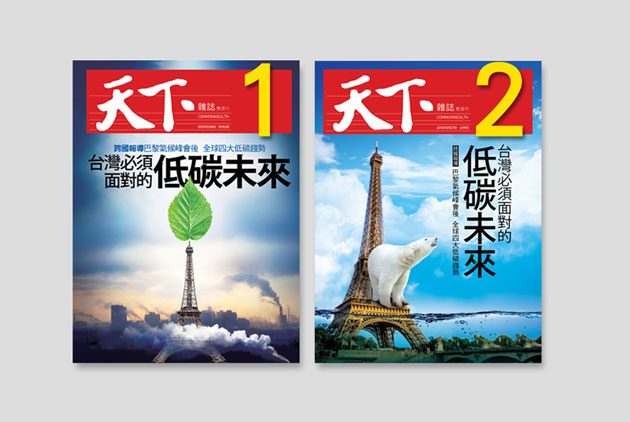588期封面票選：台灣必須面對的低碳未來
