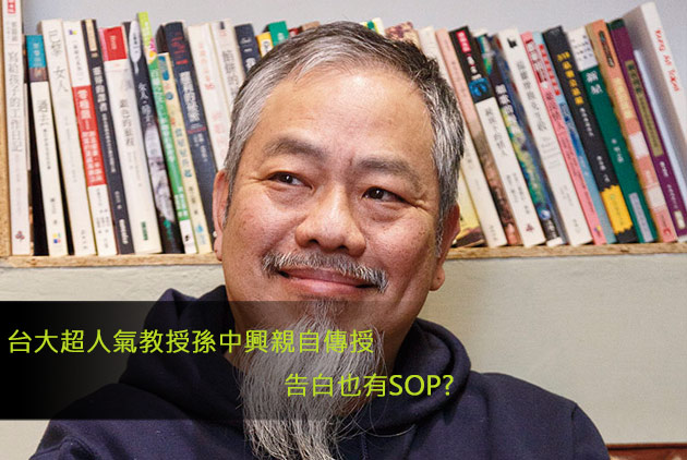 台大超人氣孫中興授課：告白的SOP