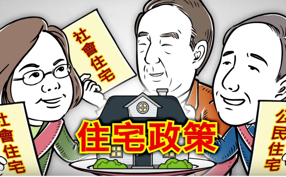 【90秒看真相】選戰大擂台：誰的住宅政策是空包彈？｜政經趨勢｜天下雜誌video