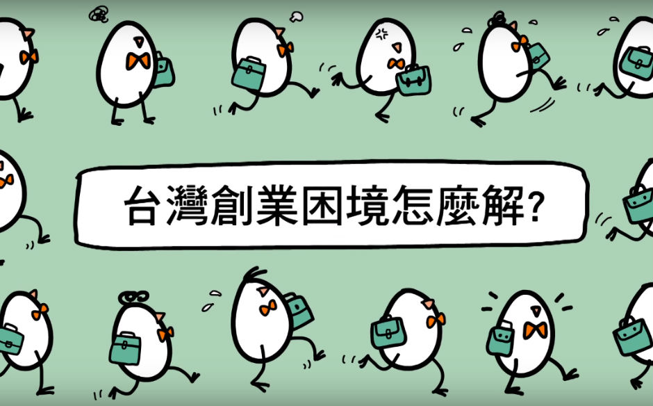 【90秒看真相】為什麼在台灣創業好難？｜政經趨勢｜天下雜誌video