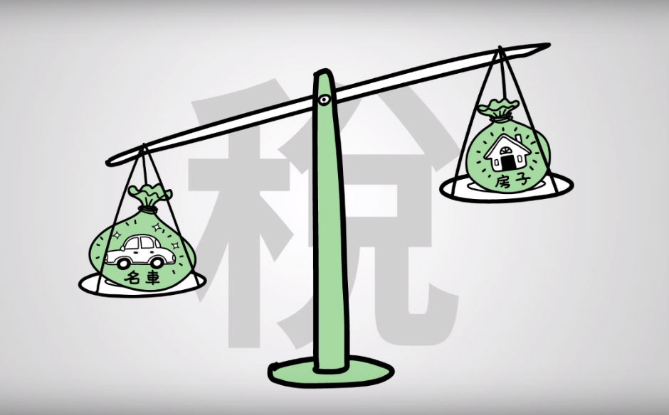 【90秒看真相】台灣為什麼課不到房地產稅？｜政經趨勢｜天下雜誌video