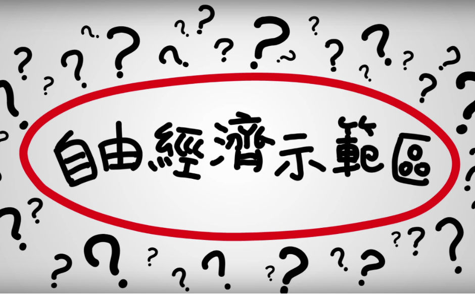 【90秒看真相】自由經濟示範區有用嗎？｜政經趨勢｜天下雜誌video