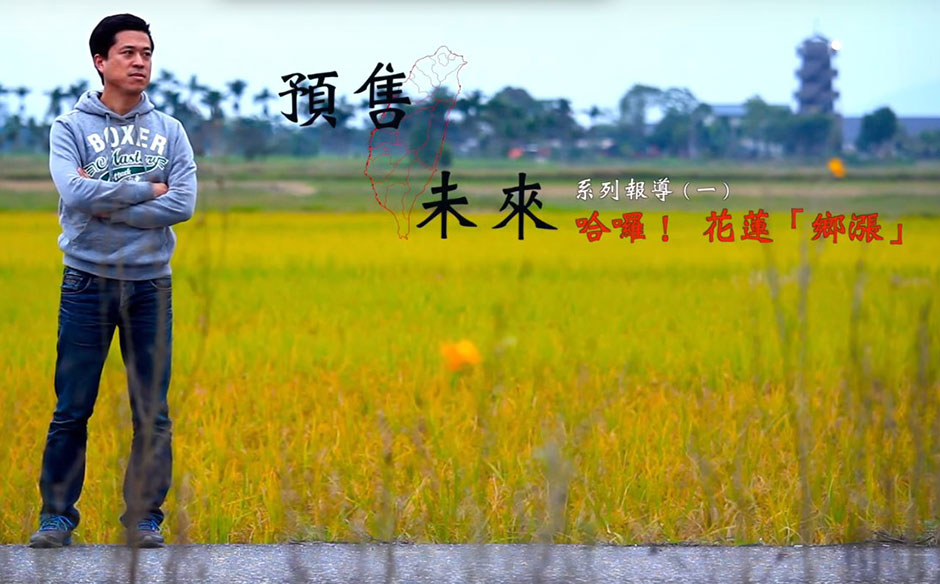 【預售台灣未來】哈囉！花蓮「鄉漲」｜政經趨勢｜天下雜誌video