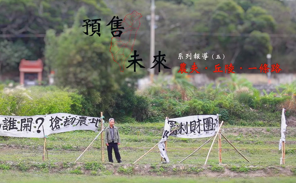 【預售台灣未來】農夫．丘陵．一條路｜政經趨勢｜天下雜誌video