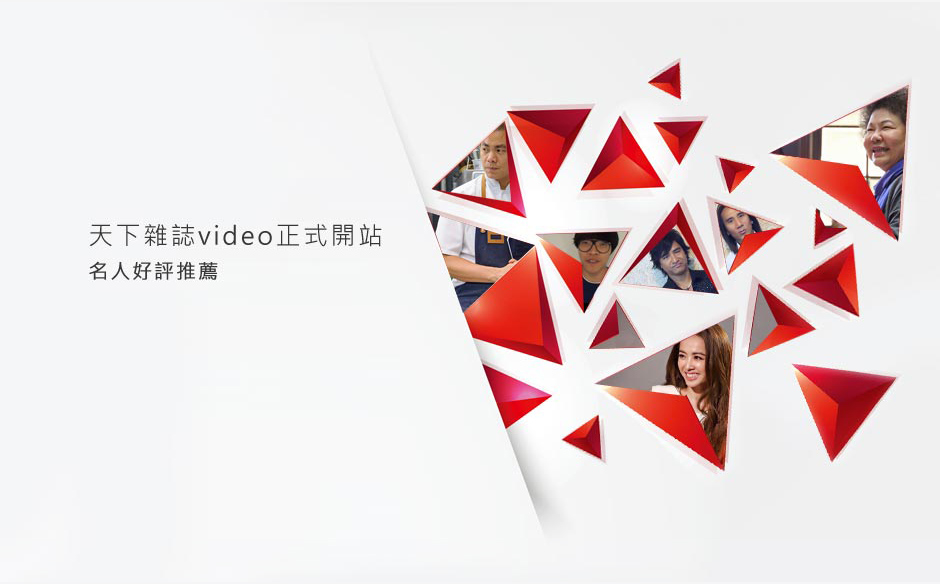 【天下雜誌video 加油！】名人好評推薦｜政經趨勢｜天下雜誌video