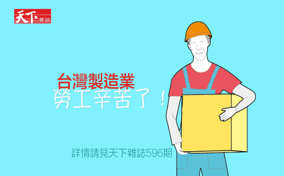 【數字會說話】台灣廣大的打拚族，加油！｜政經趨勢｜天下雜誌video