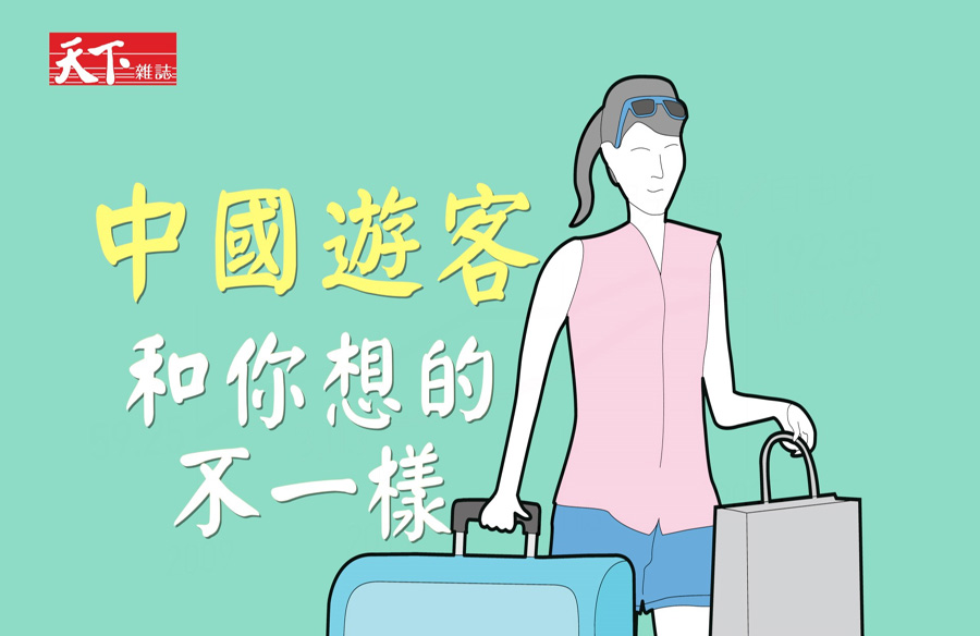 【數字會說話】 中國遊客和你想的不一樣｜政經趨勢｜天下雜誌video