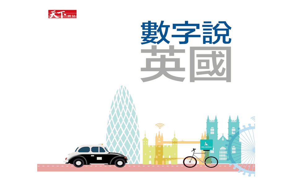 數位島國新典範　你更該了解的英國｜政經趨勢｜天下雜誌video