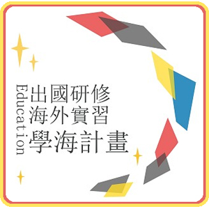 換日線╳教育部學海計畫