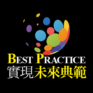 志氣／Best Pratice 實現未來典範