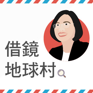 《借鏡地球村》給小英總統和新政府的一封信