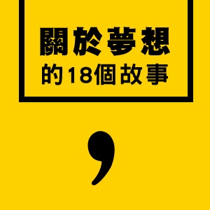 關於夢想的 18 個故事