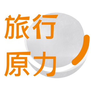旅行原力／值得分享的旅行故事