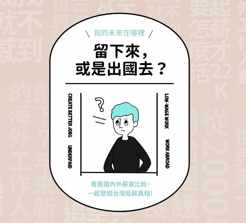 【留下來，或是出國去】台灣人才的未來在哪裡？