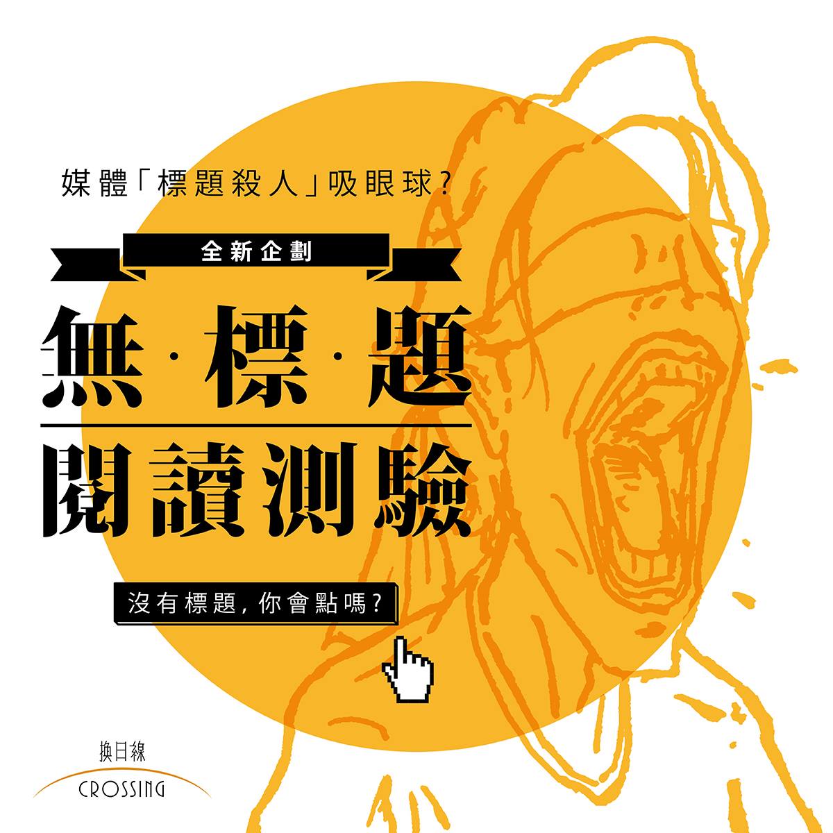【贈獎企劃】標題不殺人，歡迎讀者來下標