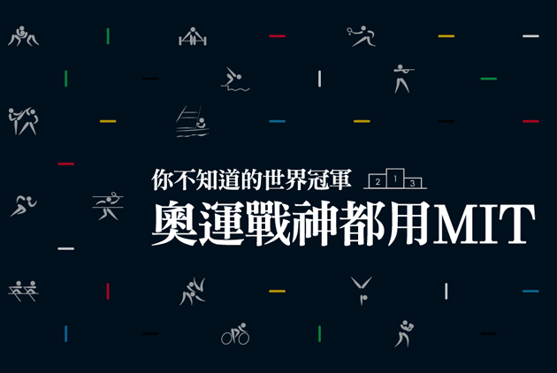 你不知道的世界冠軍，奧運戰神都用MIT