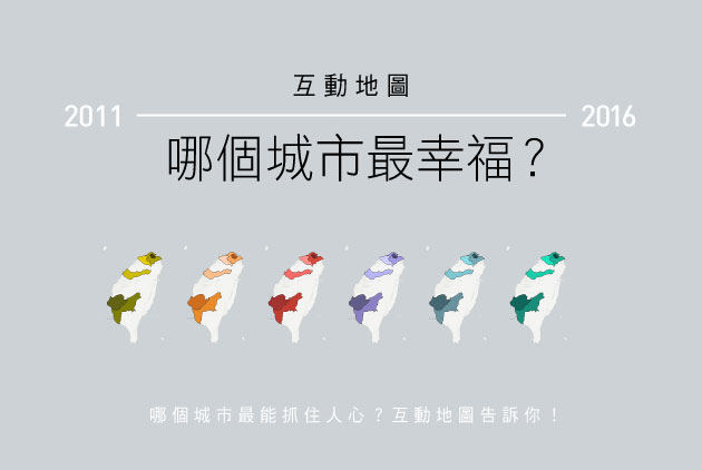 互動地圖：哪個城市最幸福？