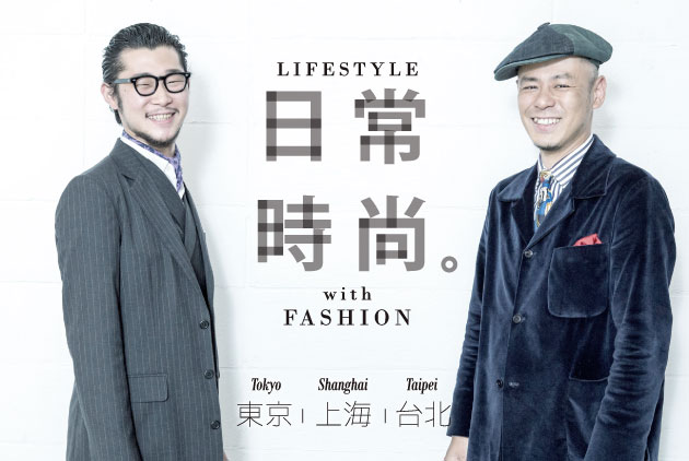 【東京X上海X台北】日常時尚
