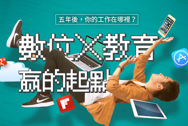 2016教育特刊：五年後　你的工作在哪裡？數位╳教育   贏的起點