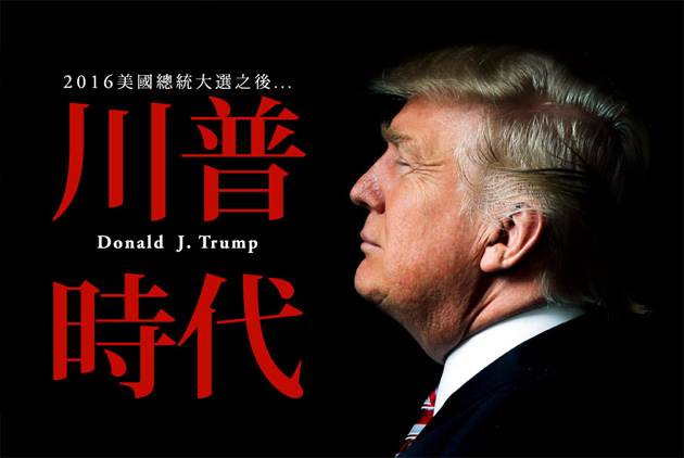 川普時代──2016美國大選看天下