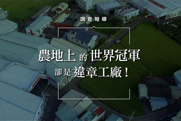 調查報導：農地上的世界冠軍，卻是違章工廠