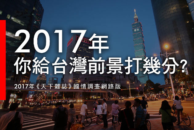 2017年，你給台灣前景打幾分?
