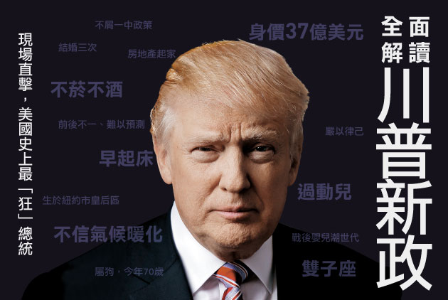全面解讀，川普新政
