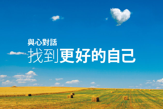 與心對話：找到更好的自己