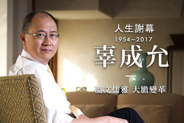 溫文儒雅、大膽變革　辜成允人生謝幕