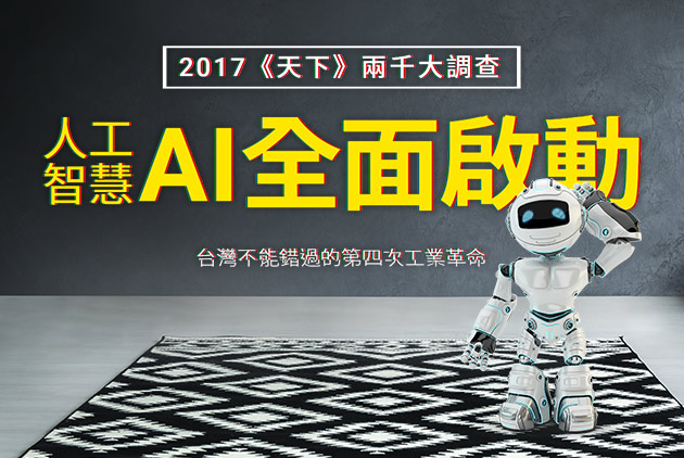 【2017兩千大企業調查】AI全面啟動：台灣機器人百強企業出列！