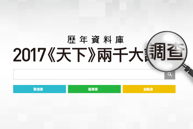 2017年《天下》兩千大企業調查排名──歷年資料庫