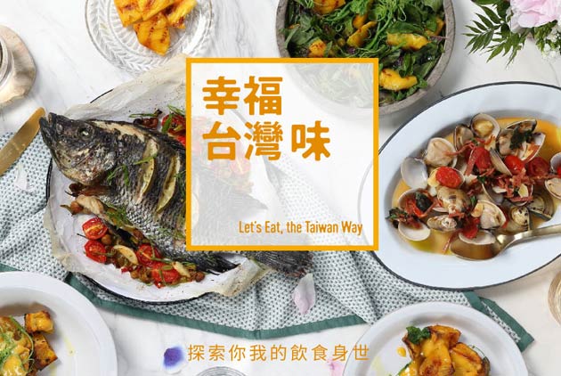 【幸福台灣味】探索你我的飲食身世－天下雜誌
