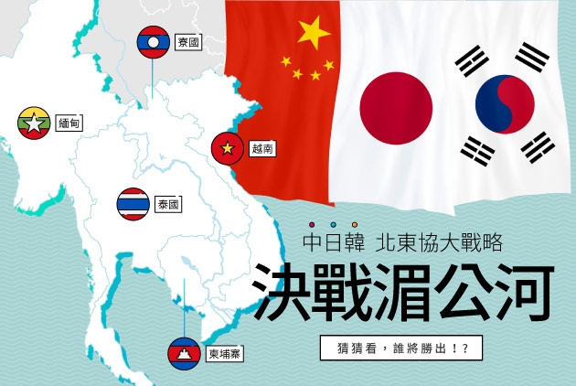 【北東協大戰略】中日韓決戰湄公河　誰能勝出？