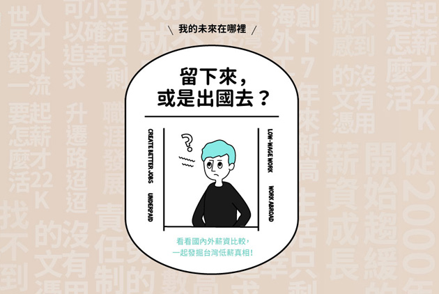 【我的未來在哪裡】留下來，或是出國去？