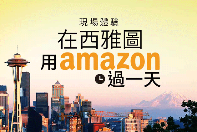 【解密亞馬遜】現場體驗！在西雅圖用Amazon過一天
