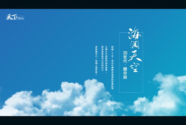 【海闊天空】35世代，聽你說