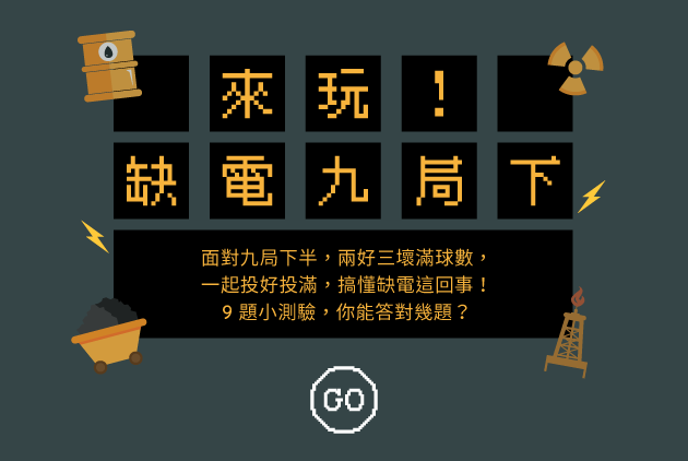 【電力小測驗】缺電九局下半，一起投好投滿！