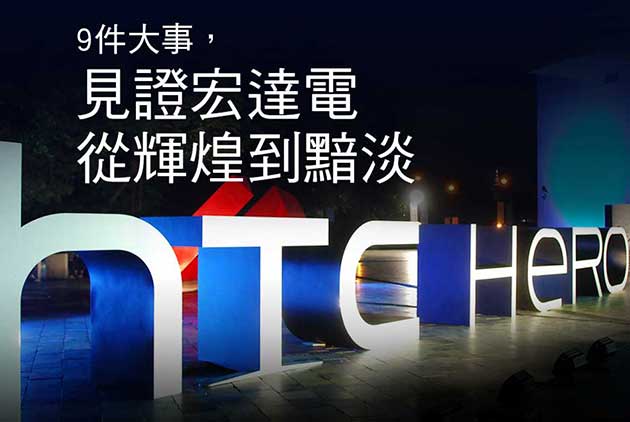 【HTC大事年表】9件大事　見證宏達電從輝煌到黯淡