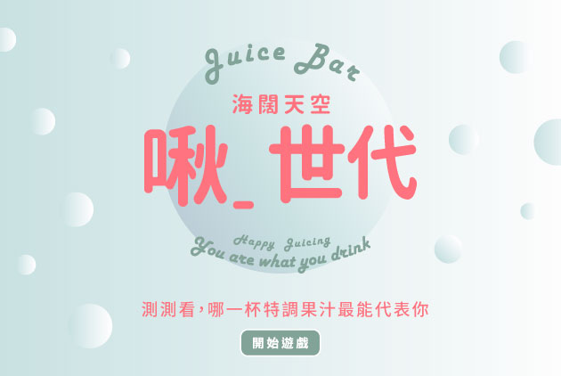 【海闊天空│啾世代Juice Bar】測測看，哪一杯特調果汁最能代表你？