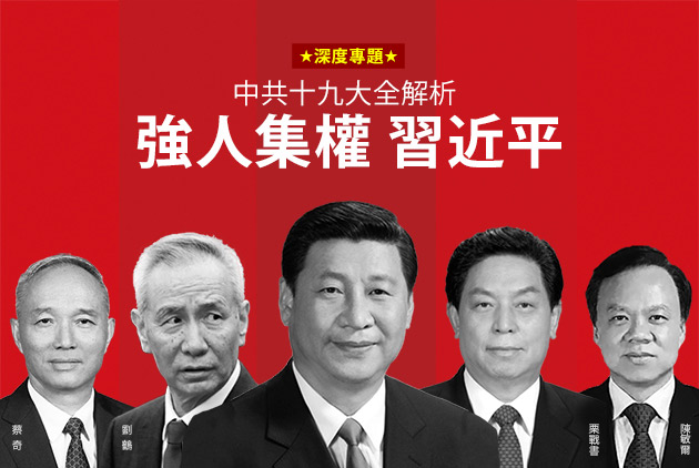 中共十九大全解析：強人集權習近平