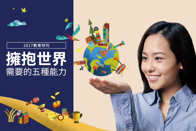 【2017教育特刊】擁抱世界   需要的五種能力
