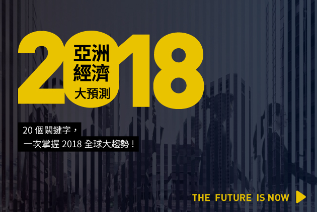 【年度特輯】2018，你該知道的20個關鍵字