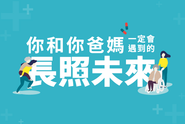 【六大情境】你和你爸媽一定會遇到的長照未來