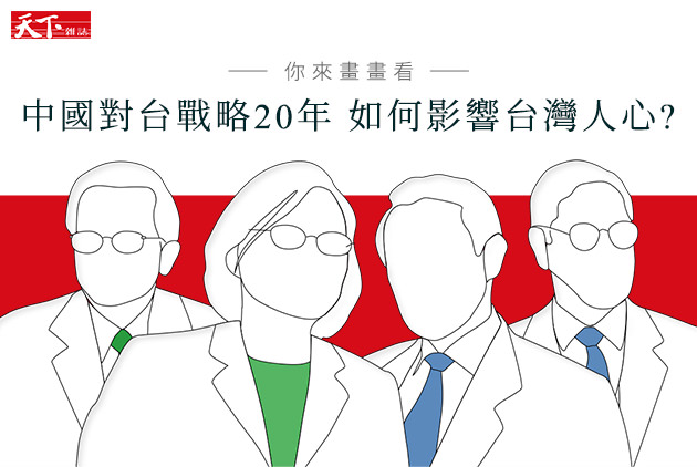 【你來畫畫看】中國對台戰略20年 如何影響台灣人心？