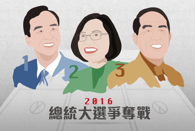 2016總統大選爭霸戰─天下雜誌