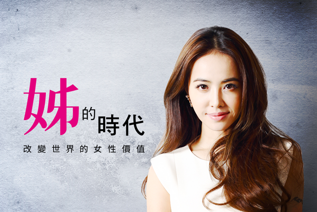 姊的時代，改變世界的女性價值