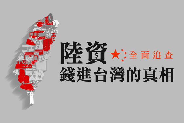 全面追查，陸資錢進台灣的真相