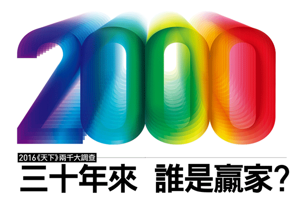 《天下》兩千大調查，30年來，誰是贏家？