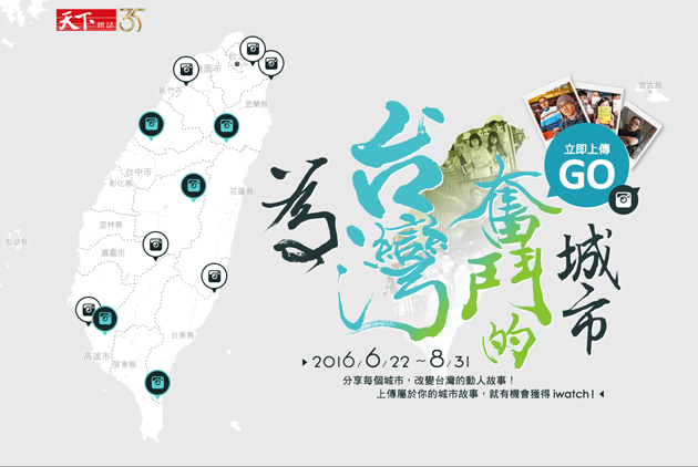 為台灣奮鬥的城市