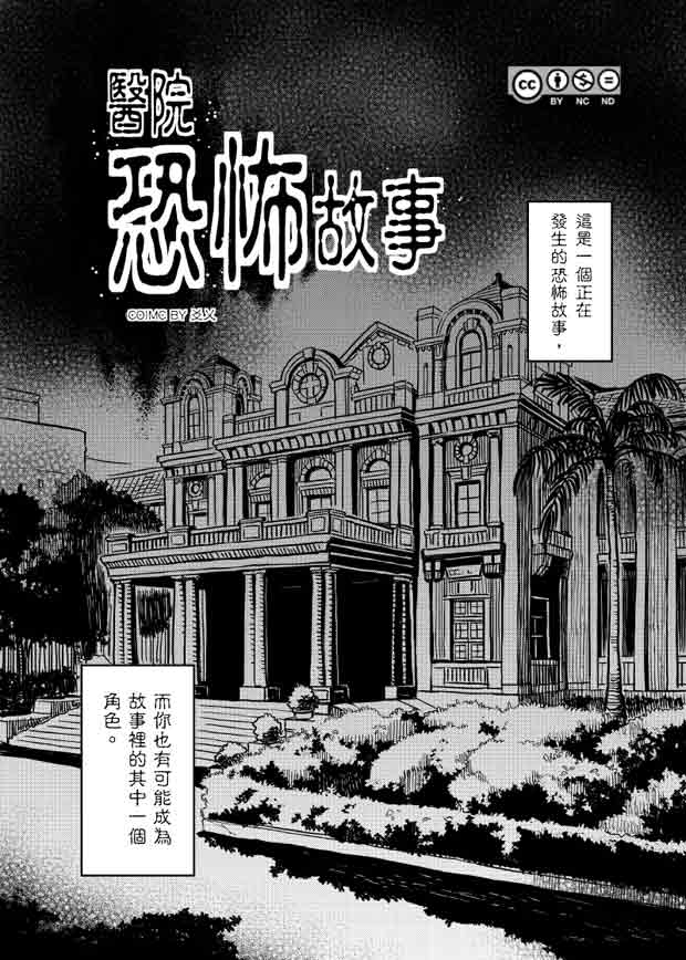醫院恐怖故事1